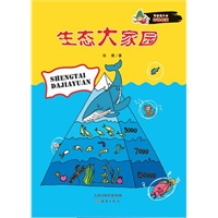 写给孩子的环保启蒙 生态大家园