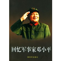 回忆军事家邓小平