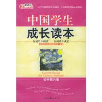 中国学生成长读本本（初中第六卷）