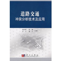 道路交通冲突分析技术及应用