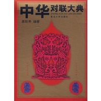 中华对联大典