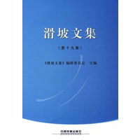 滑坡文集（第十九集）