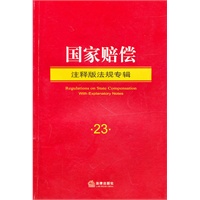 国家赔偿（注释版法规专辑）