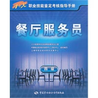 餐厅服务员（四级）——1+X职业技能鉴定考核指导手册