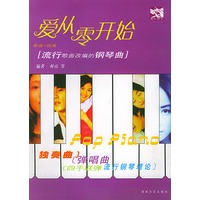 爱从零开始：流行钢琴曲