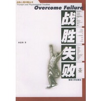 战胜失败/战胜心理问题丛书
