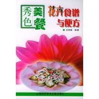 秀色美餐：花卉食谱与便方——秀色美餐