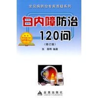 白内障防治120问(修订版)