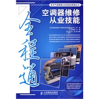 空调器维修从业技能全程通（附光盘）