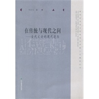 在传统与现代之间——古代文论的现代遭际