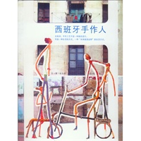 西班牙手作人