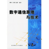 数字通信原理与技术