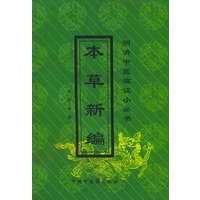 明清中医临证小丛书：本草新编