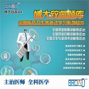 主治医师/全科医学/博大致睿TM 题库/学习系列软件