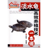 农村书屋系列--淡水龟高效养殖技术一本通