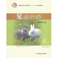 兔生产学（高）（十一五）
