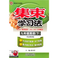 九年级英语（下）外语教研版（2010年8月印刷）集束学习法