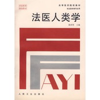法医人类学