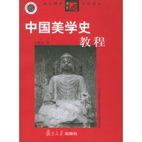 中国美学史教程——复旦博学文学系列