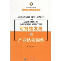 可持续发展与产业结构调整