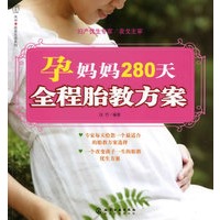 汉竹·亲亲乐读系列--孕妈妈280天全程胎教方案