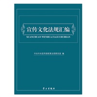 宣传文化法规汇编