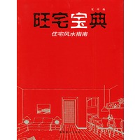 旺宅宝典——住宅风水指南