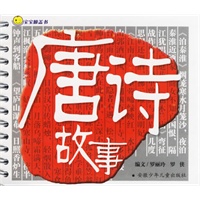 宝宝膝盖书:唐诗故事（注音版）