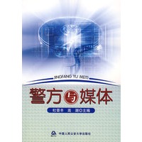警方与媒体