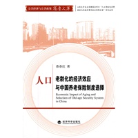人口老龄化的经济效应与中国养老保险制度选择