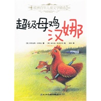 欧洲百年儿童文学精选——超级母鸡汉娜