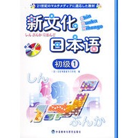新文化日本语：初级.1（附CD光盘一张）