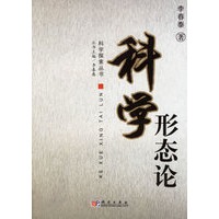科学形态论