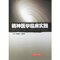 精神医学临床实践