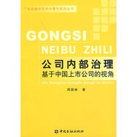 公司内部治理——基于中国上市公司的视角