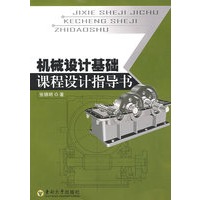 机械设计基础课程设计指导书
