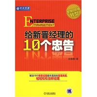 给新晋经理的10个忠告