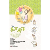 果言果语（天涯人气漫画家红果真人秀的女性励志漫画绘本）