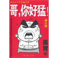 哥，你好猛！（加长版）