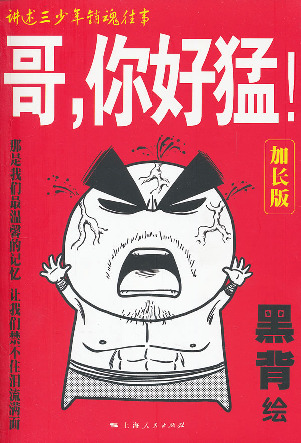 哥.你好猛!-加长版 黑背 绘-图书杂志-动漫\/幽默