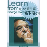 向金融狙击家索罗斯学习