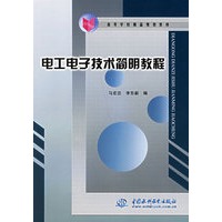 电工电子技术简明教程——高等学校精品规划教材