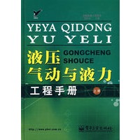液压、气动与液力工程手册(上册)