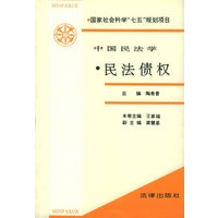 中国民法学·民法债权