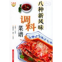 八种新风味调料菜谱