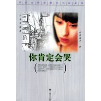 你肯定会哭/日本女作家都市小说系列