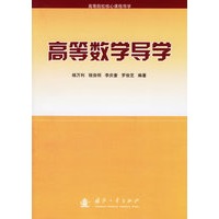高等数学导学
