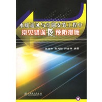 水暖通风与空调安装工程中常见错误及预防措施