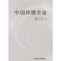 中国传播史论