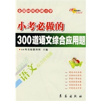 小考必做的300道语文综合应用题